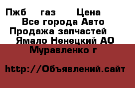 Пжб 12 газ 66 › Цена ­ 100 - Все города Авто » Продажа запчастей   . Ямало-Ненецкий АО,Муравленко г.